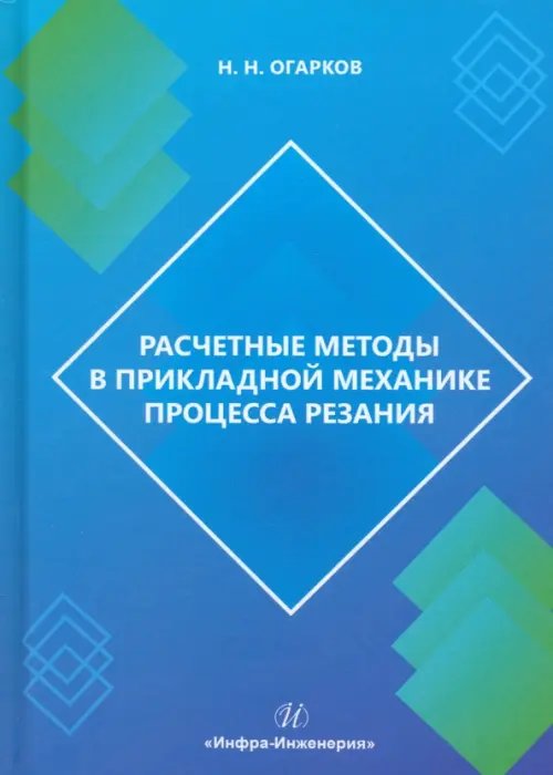 Расчетные методы в прикладной механике процесса резания