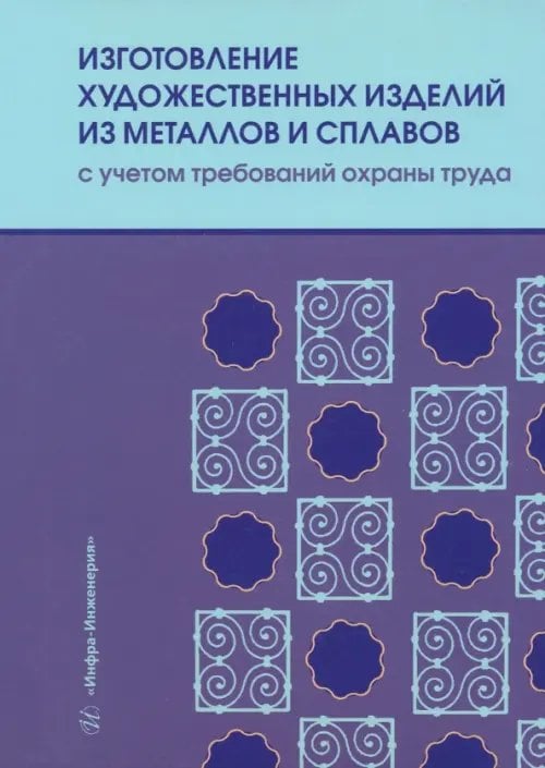 Изготовление художественных изделий из металлов и сплавов с учетом требований охраны труда