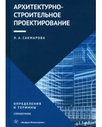 Архитектурно-строительное проектирование. Определения и термины. Справочник