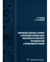 Современные подходы к анализу и численному решению задач пластичности и ползучести. Учебник