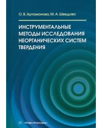 Инструментальные методы исследования неорганических систем твердения