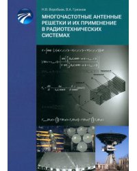 Многочастотные антенные решетки и их применение в радиотехнических системах