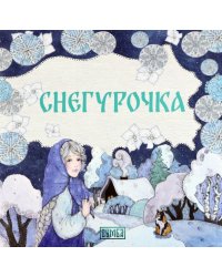 Снегурочка