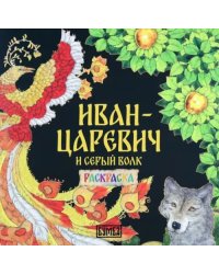 Иван-Царевич и серый волк