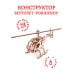 Конструктор 3D деревянный Вертолет Робинзон