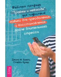 Рабочая тетрадь «Травмы и невзгоды» для подростков