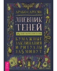 Дневник Теней. 365 дней творческой магии! Бумажные заклинания и ритуалы за 5 минут