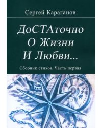 Достаточно о жизни и любви. Сборник стихов. Часть первая