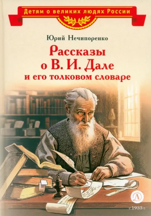 Рассказы о В. И. Дале и его толковом словаре