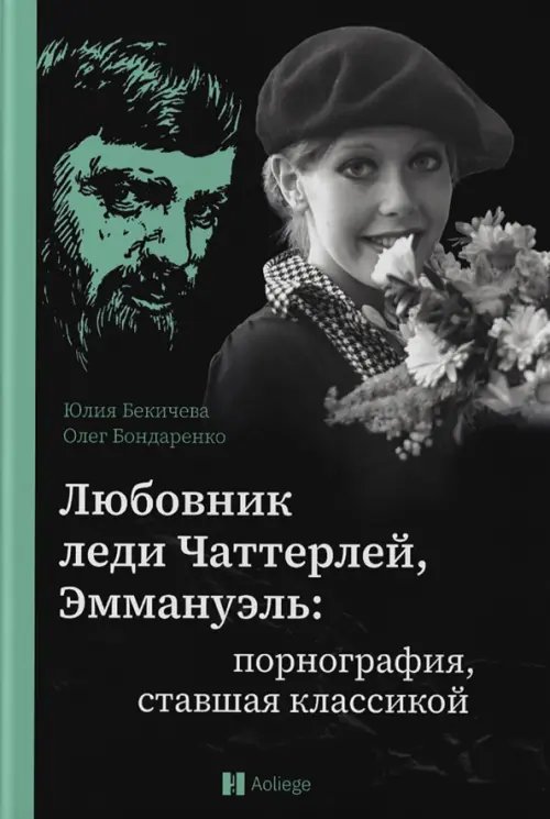 Любовник леди Чаттерлей, Эммануэль. Порнография, ставшая классикой