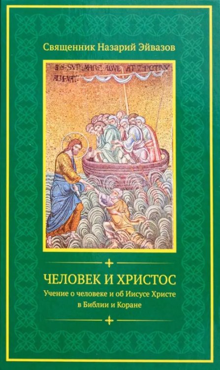 Человек и Христос. Учение о человеке и об Иисусе Христе в Библии и Коране