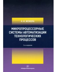 Микропроцессорные системы автоматизации технологических процессов