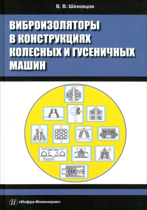 Виброизоляторы в конструкциях колесных и гусеничных машин