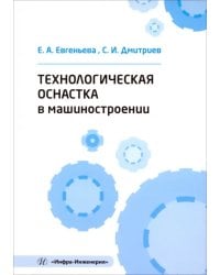 Технологическая оснастка в машиностроении