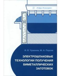 Электрошлаковые технологии получения биметаллических заготовок