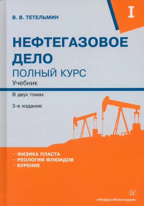 Нефтегазовое дело. Полный курс. Том 1