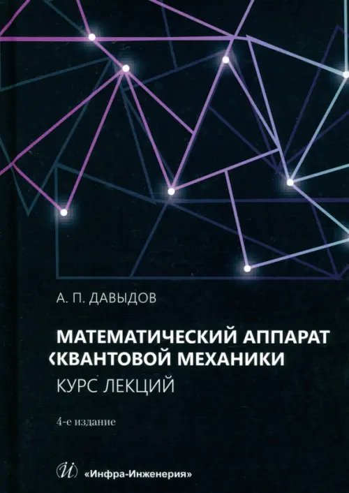 Математический аппарат квантовой механики. Курс лекций