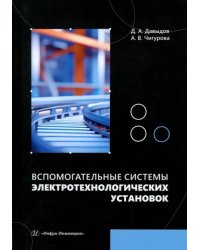 Вспомогательные системы электротехнологических установок