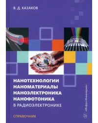 Нанотехнологии, наноматериалы, наноэлектроника в радиоэлектронике. Справочник