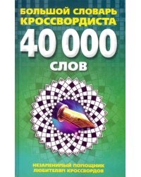 Большой словарь кроссвордиста. Незаменимый помощник любителям кроссвордов