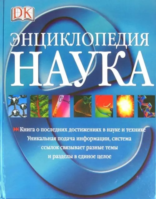 Наука. Энциклопедия