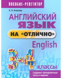 Английский язык на &quot;отлично&quot;. 3-4 классы. Пособие-репетитор