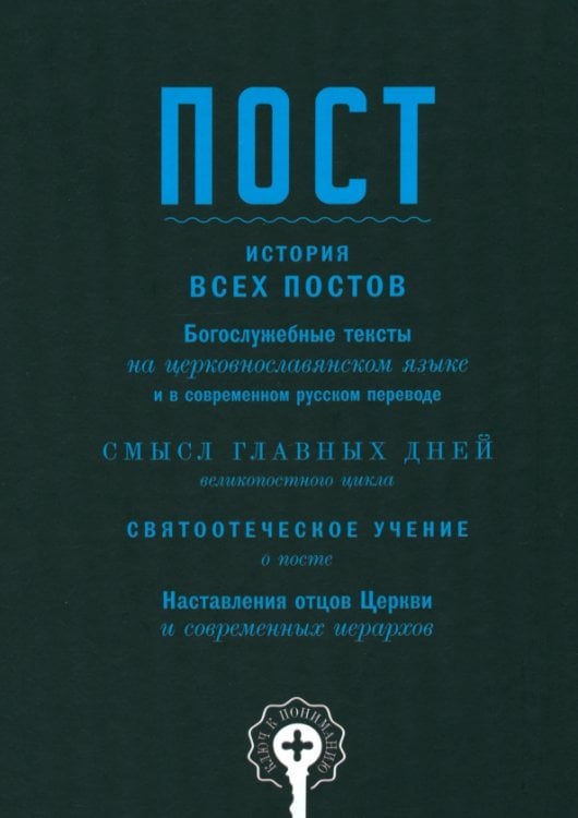 Пост