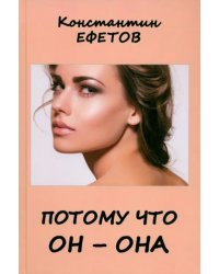 Потому что он – она