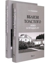 Вблизи Толстого. Записи за пятнадцать лет. В 2-х томах