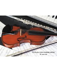 Тетрадь для нот Классическая музыка, А4, 16 листов