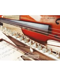 Тетрадь для нот Музыкальная классика, А4, 16 листов