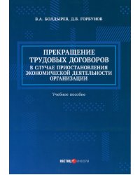 Прекращение трудовых договоров