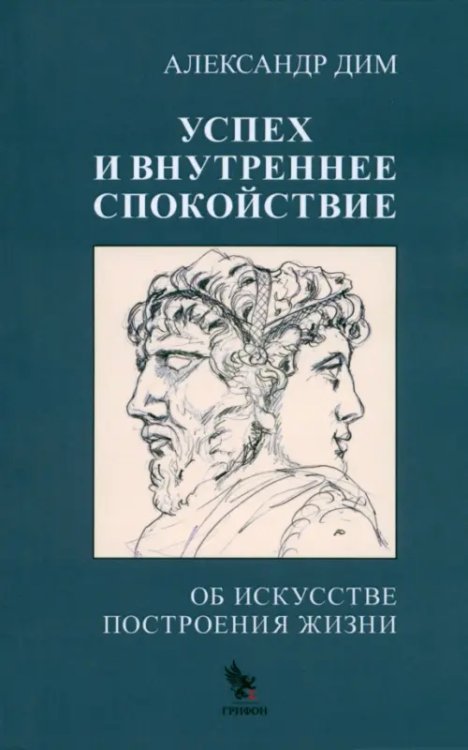 Успех и внутреннее спокойствие. Об искусстве построения жизни