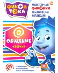 DVD. Фикситека. Общение. Сборник мультфильмов