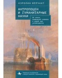 Антропоцен и гуманитарные науки