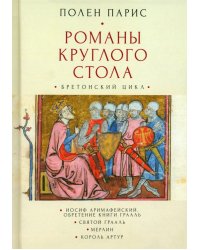 Романы круглого стола. Бретонский цикл. Иосиф Аримафейский. Обретение Книги Грааль. Святой Грааль. Мерлин. Король Артур