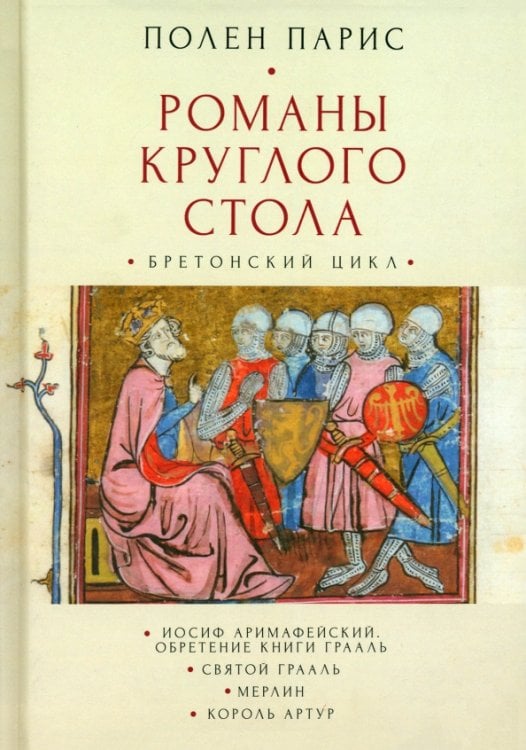 Романы круглого стола. Бретонский цикл. Иосиф Аримафейский. Обретение Книги Грааль. Святой Грааль. Мерлин. Король Артур