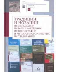 Традиции и новации преподавания источниковедения, историографии и методов исторических исследований