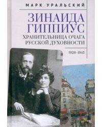 Зинаида Гиппиус. Хранительница очага русской духовности. 1920–1945