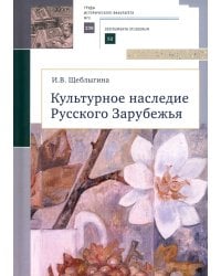 Культурное наследие Русского Зарубежья. Учебное пособие