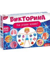 Викторина. Как устроен человек?