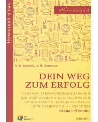 Немецкий язык. Dein Weg zum Erfolg. 9-11 классы. Сборник тренировочных заданий. Раздел «Чтение»