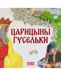 Царицыны гусельки