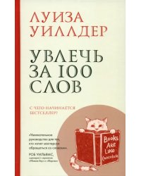 Увлечь за 100 слов. С чего начинается бестселлер?