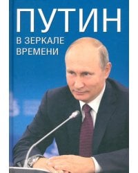 Путин в зеркале времени