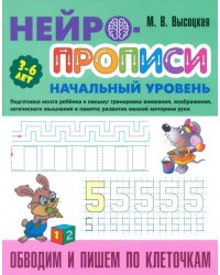 Обводим и пишем по клеточкам. 3-6 лет