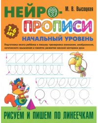 Рисуем и пишем по линеечкам. 3-6 лет