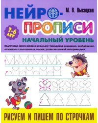 Рисуем и пишем по строчкам. 3-6 лет