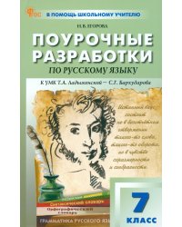 Русский язык. 7 класс. Поурочные разработки к УМК Т.А. Ладыженской, С.Г. Бархударова