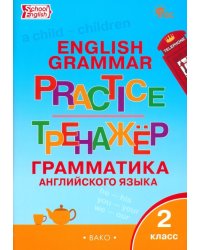 Английский язык. 2 класс. Грамматический тренажёр